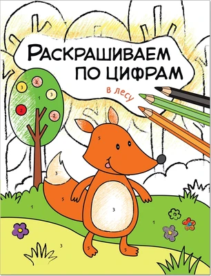 Раскрашиваем по цифрам. В лесу 2037995319