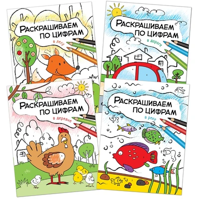 Раскрашиваем по цифрам. Набор из 4 книг 83436827