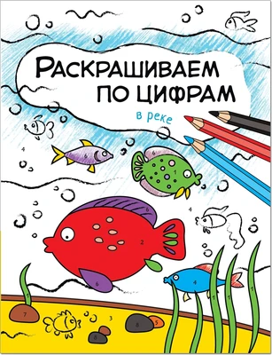 Раскрашиваем по цифрам. В реке 596169519