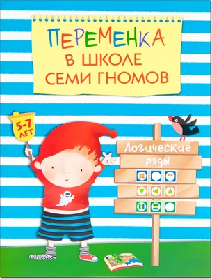 Переменка в ШСГ. Логические ряды 1620992714
