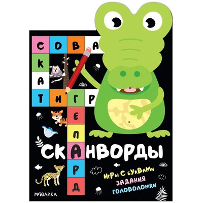 Сканворды. Животные 827929436