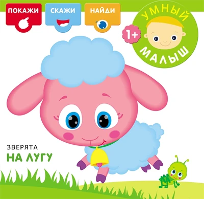 Умный малыш. Зверята на лугу 1955584507