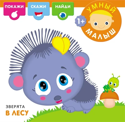 Умный малыш. Зверята в лесу 753666347