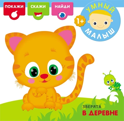Умный малыш. Зверята в деревне 1440215430