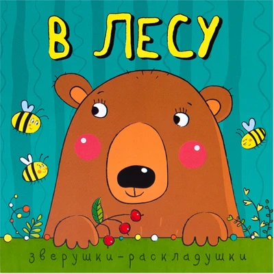 Зверушки-раскладушки. В лесу 697097870