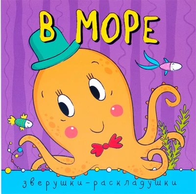 Зверушки-раскладушки. В море 398894247