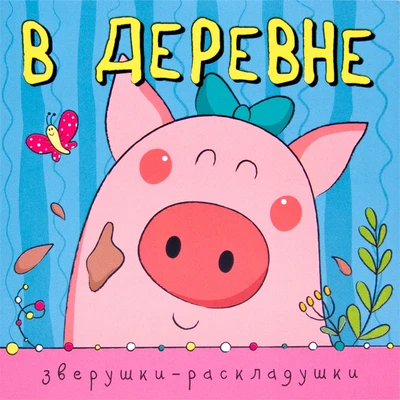 Зверушки-раскладушки. В деревне 181290229