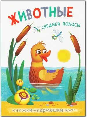 Книжки-гармошки. Животные средней полосы 1266627956