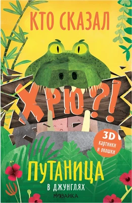 Путаница. В джунглях 1330214593