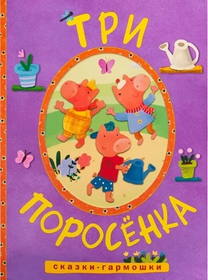 Сказки-гармошки. Три поросенка 958977372