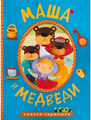 Сказки-гармошки. Маша и медведи 655686482