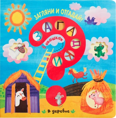 Загадки в окошках. В деревне 2001707870