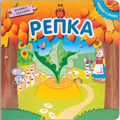 Играем в сказку. Книжка с пазлами. Репка (New) 2008671003