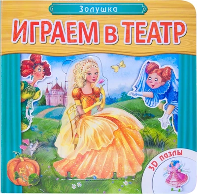 Играем в театр. Книжка с пазлами. Золушка 460102334