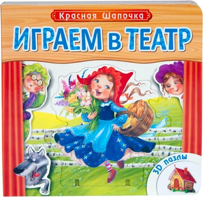 Играем в театр. Книжка с пазлами. Красная шапочка (New) 102164146