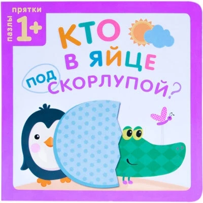 Пазлы-прятки. Кто в яйце под скорлупой? 612246113