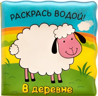 Волшебные водные раскраски. В деревне 818480791