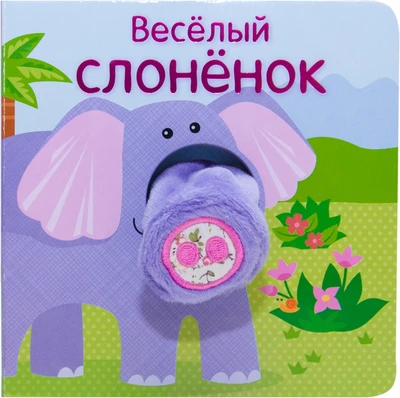 Книжки с пальчиковыми куклами. Весёлый слонёнок 1648319708