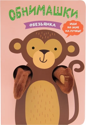 Книжки-обнимашки. Обезьянка 668027267