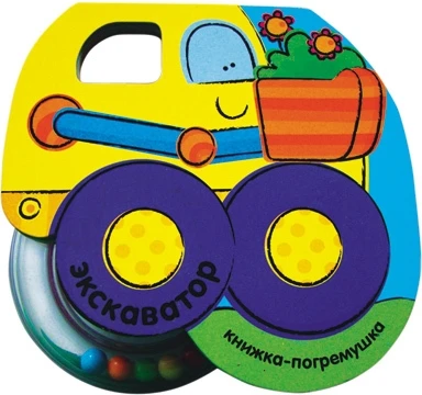 Книжка-погремушка. Экскаватор 1542083329