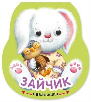 Неваляшки. Зайчик (2025 Китай) 1642283435