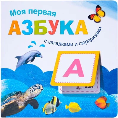 Книжки с загадками и сюрпризами. Моя первая азбука 1498456471