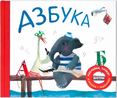 Подарочная книга. Азбука в стихах 1120348131