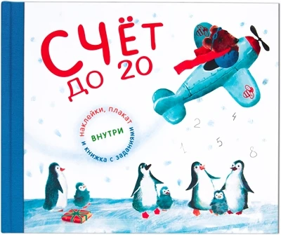 Подарочная книга. Счет до 20 1817453426