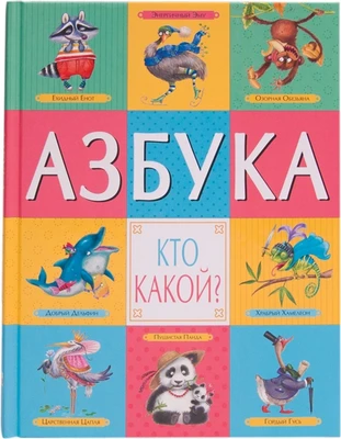 Азбука. Кто какой? 423808923