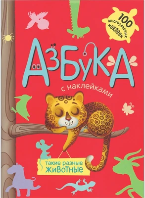 Азбука с наклейками. Такие разные животные 241644967