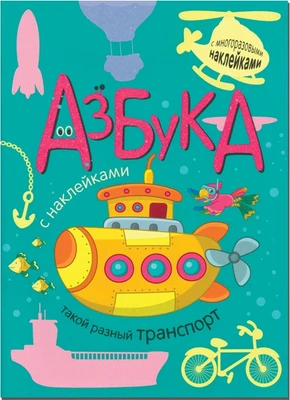 Азбука с наклейками. Такой разный транспорт 2017641965