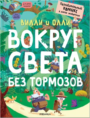 Вилли и Олли. Познавательный комикс. Вокруг света без тормозов 1682248301