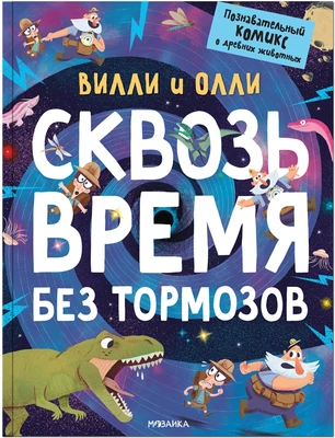 Вилли и Олли. Познавательный комикс. Сквозь время без тормозов 16591797