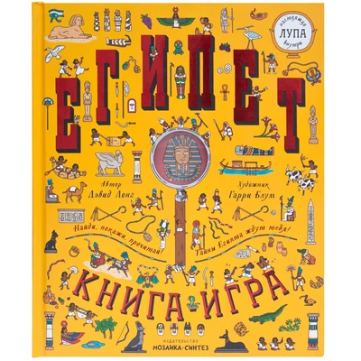 Найди и покажи. Книга с лупой. Египет 1859423142