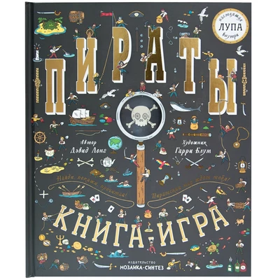 Найди и покажи. Книга с лупой. Пираты 733955559