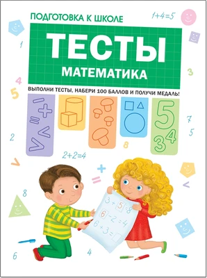 Подготовка к школе. Тесты. Математика 711337082