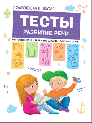 Подготовка к школе. Тесты. Развитие речи 2001568380
