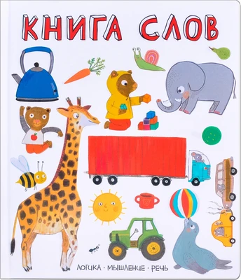 Слова в картинках. Книга слов 1330011638