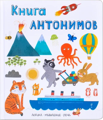 Слова в картинках. Книга антонимов 2142818822