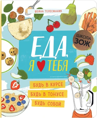 Школа ЗОЖ. Еда, я люблю тебя 1059907893