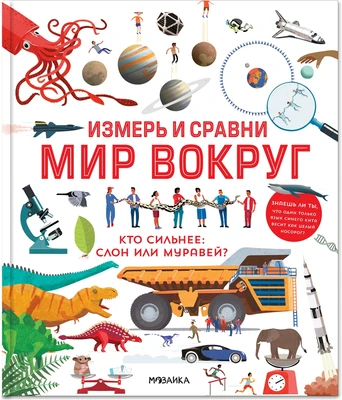 Измерь и сравни мир вокруг 6977389