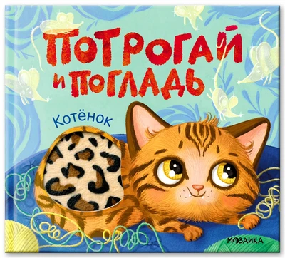 Потрогай и погладь. Котёнок 1694389366
