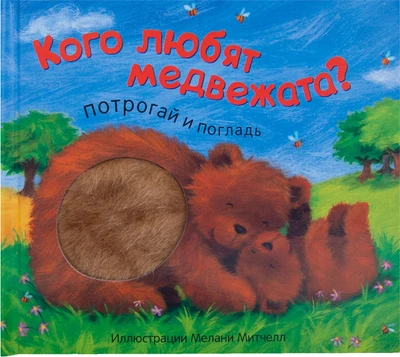 Потрогай и погладь. New2. Кого любят медвежата? 1434738241