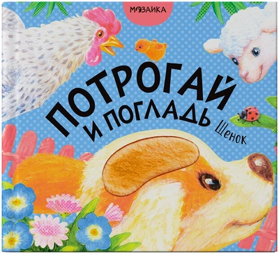 Потрогай и погладь. Щенок 1701931228