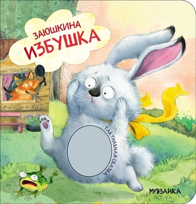 Тактильные сказки. Заюшкина избушка (NEW) 1307626775