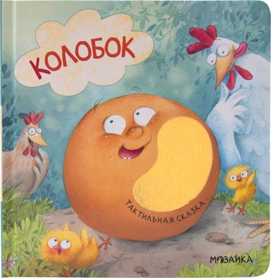 Тактильные сказки. Колобок (NEW) 1399679843