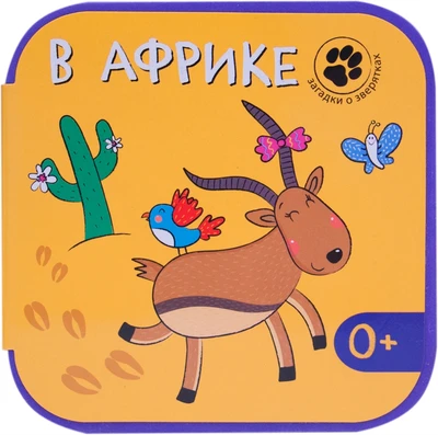 Загадки о зверятках. В Африке 1955704938
