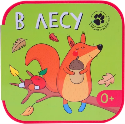 Загадки о зверятках. В лесу 1528228038