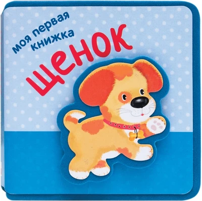 Моя первая книжка. Щенок 838111899