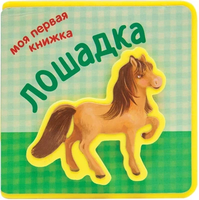 Моя первая книжка. Лошадка 1254448908